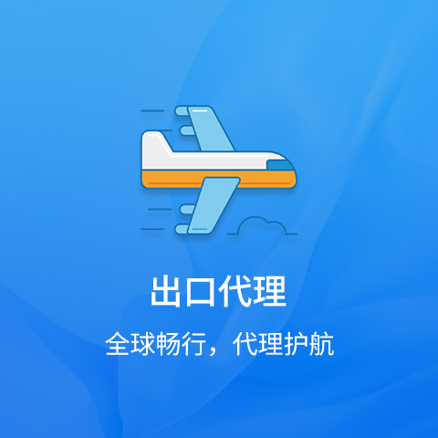出口代理